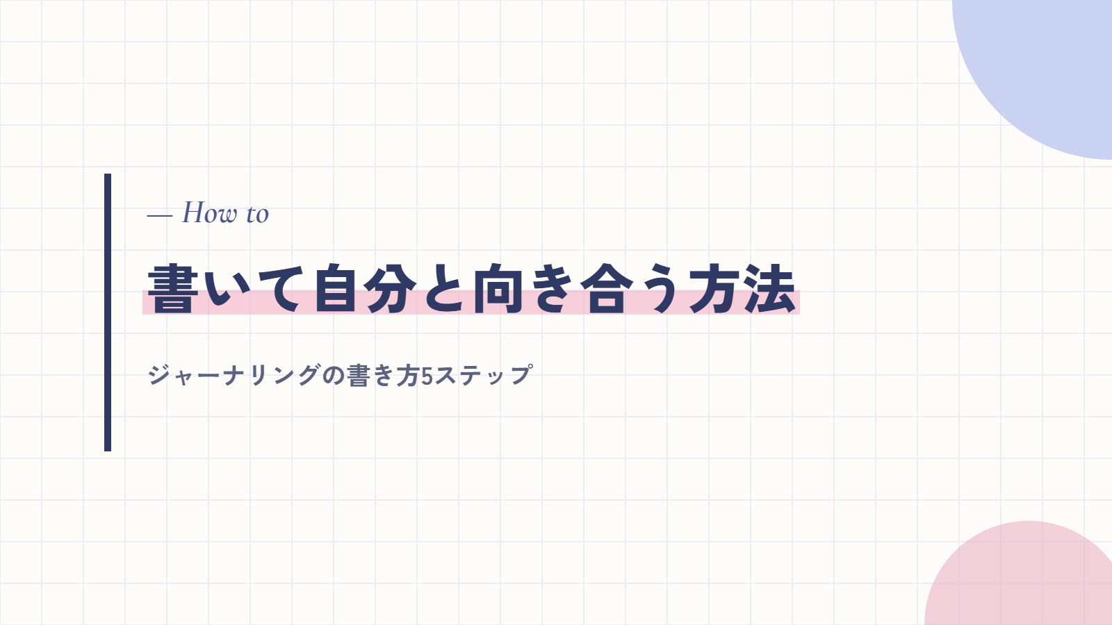 書いて自分と向き合う方法｜ジャーナリングの書き方5ステップ