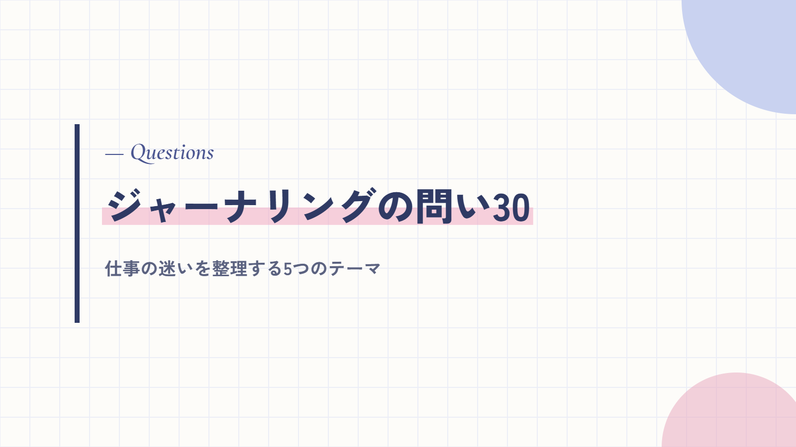 ジャーナリングの問い30｜仕事の迷いを整理するテーマ