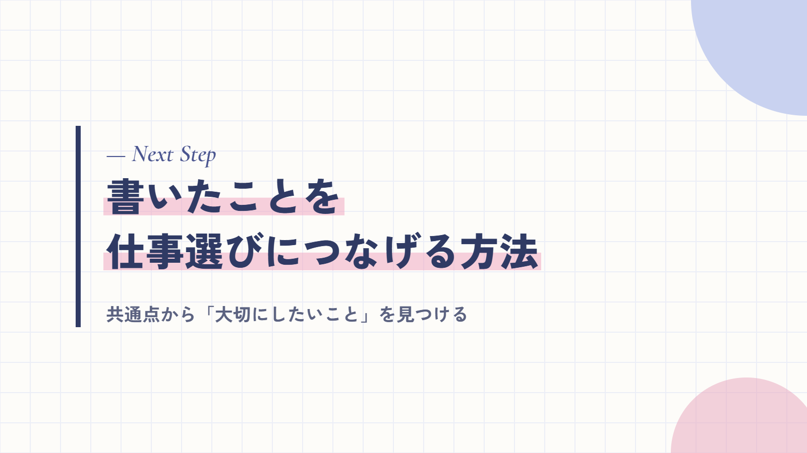 書いたことを仕事選びにつなげる方法