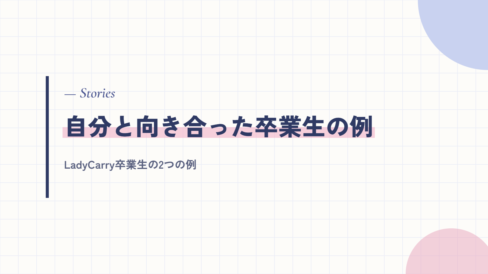 自分と向き合った卒業生の例