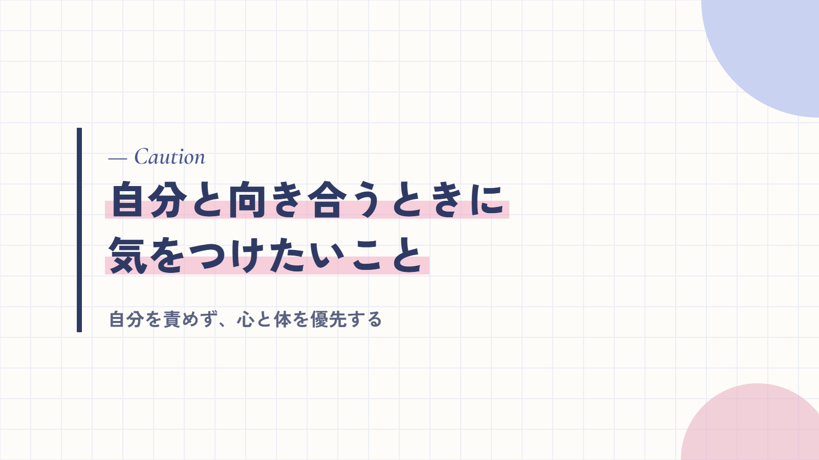 自分と向き合うときに気をつけたいこと