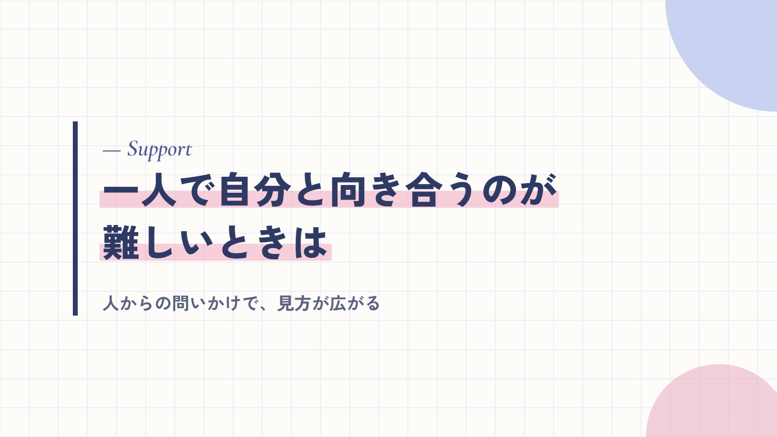 一人で自分と向き合うのが難しいときは