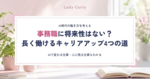 事務職に将来性はない？AIで変わる仕事と、事務の経験を活かして長く働くキャリアアップ4つの道