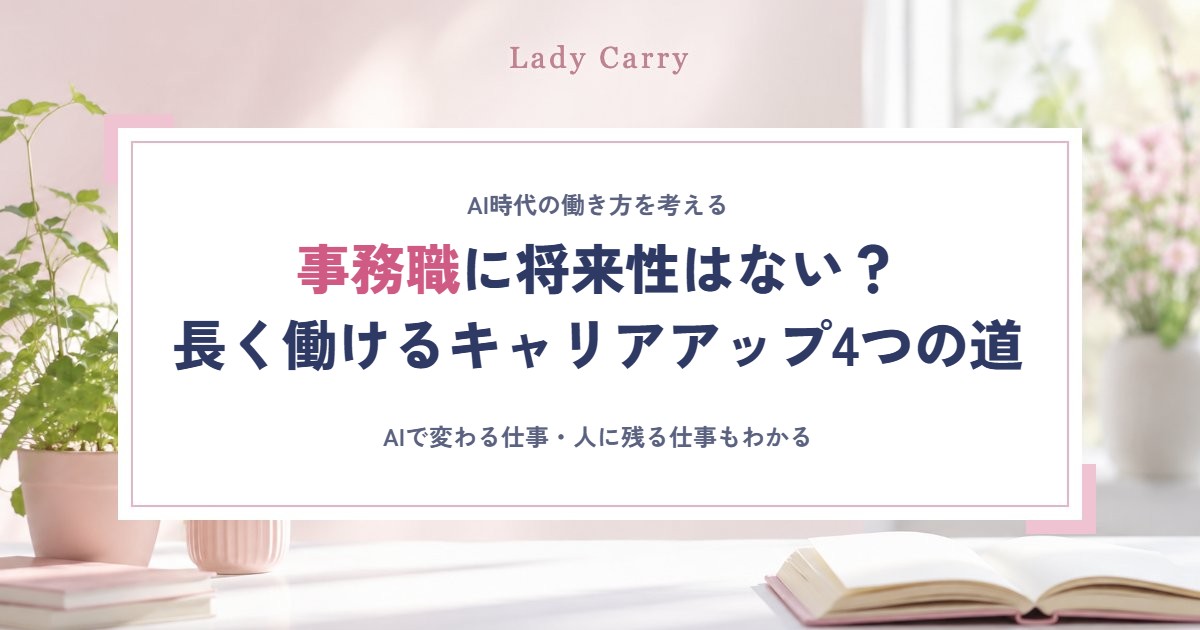 事務職に将来性はない？AIで変わる仕事と、事務の経験を活かして長く働くキャリアアップ4つの道
