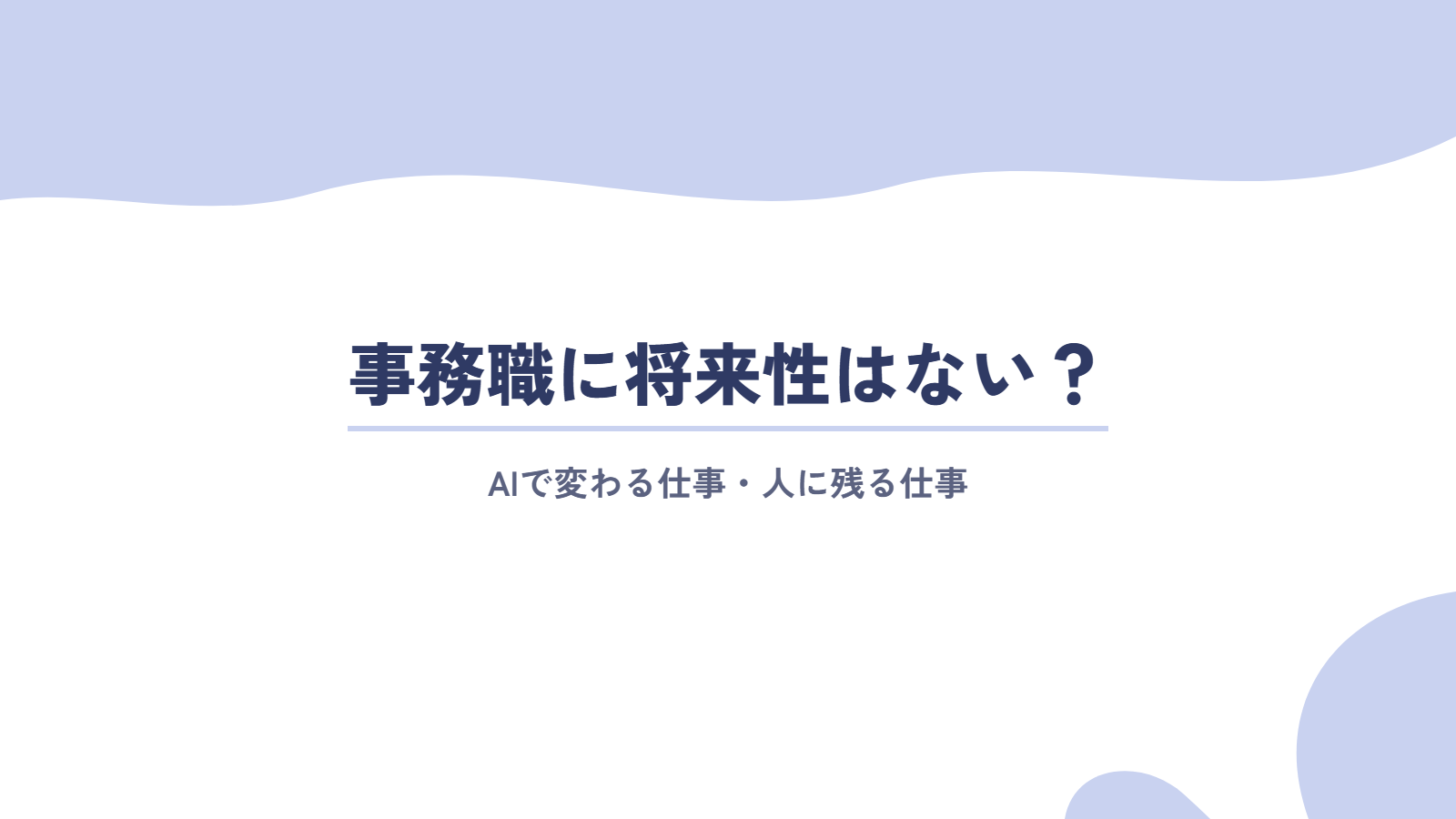 事務職に将来性はない？AIで変わる仕事・人に残る仕事
