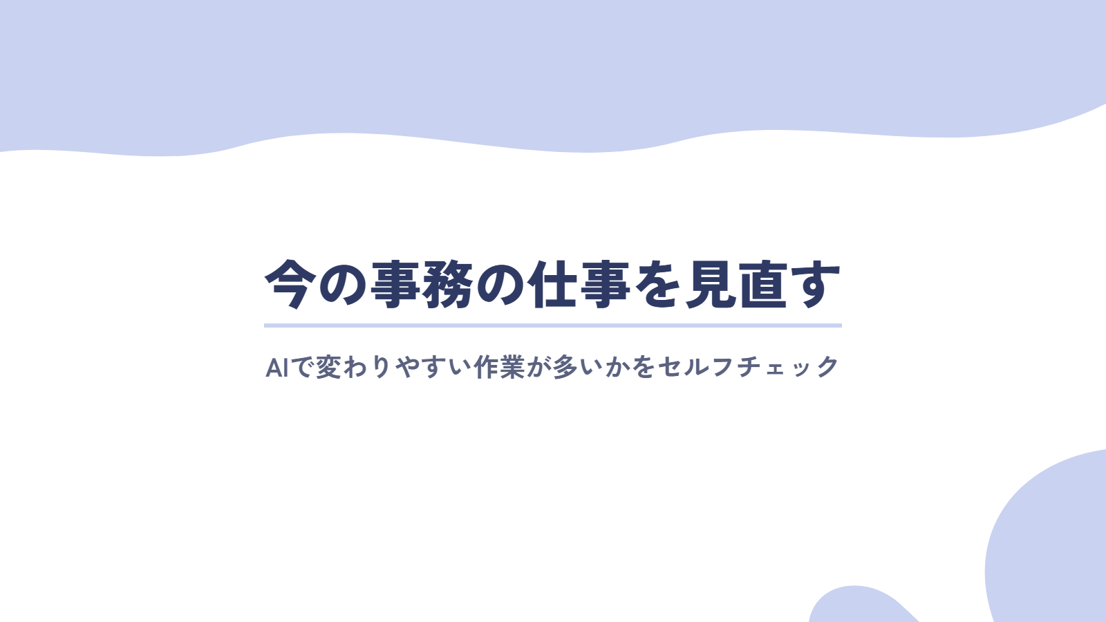 今の事務の仕事を見直すセルフチェック