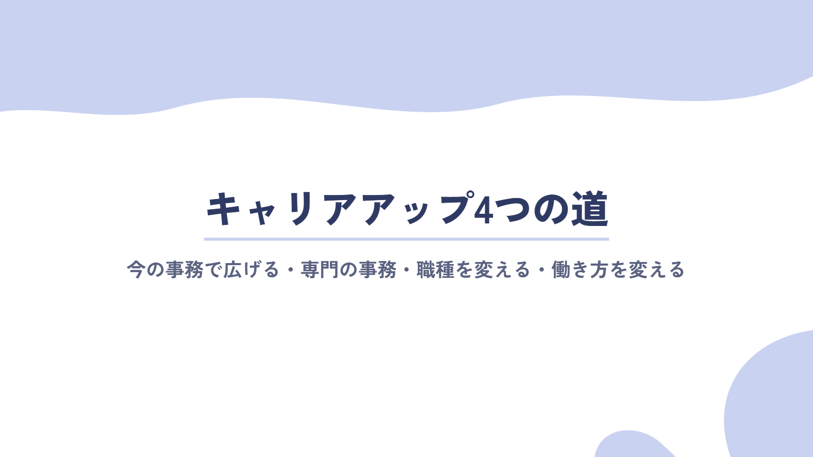 事務職のキャリアアップ4つの道