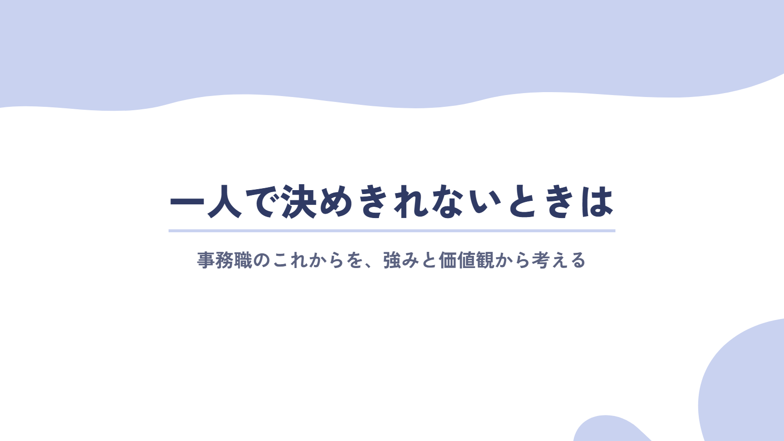 事務職のこれからを、一人で決めきれないときは