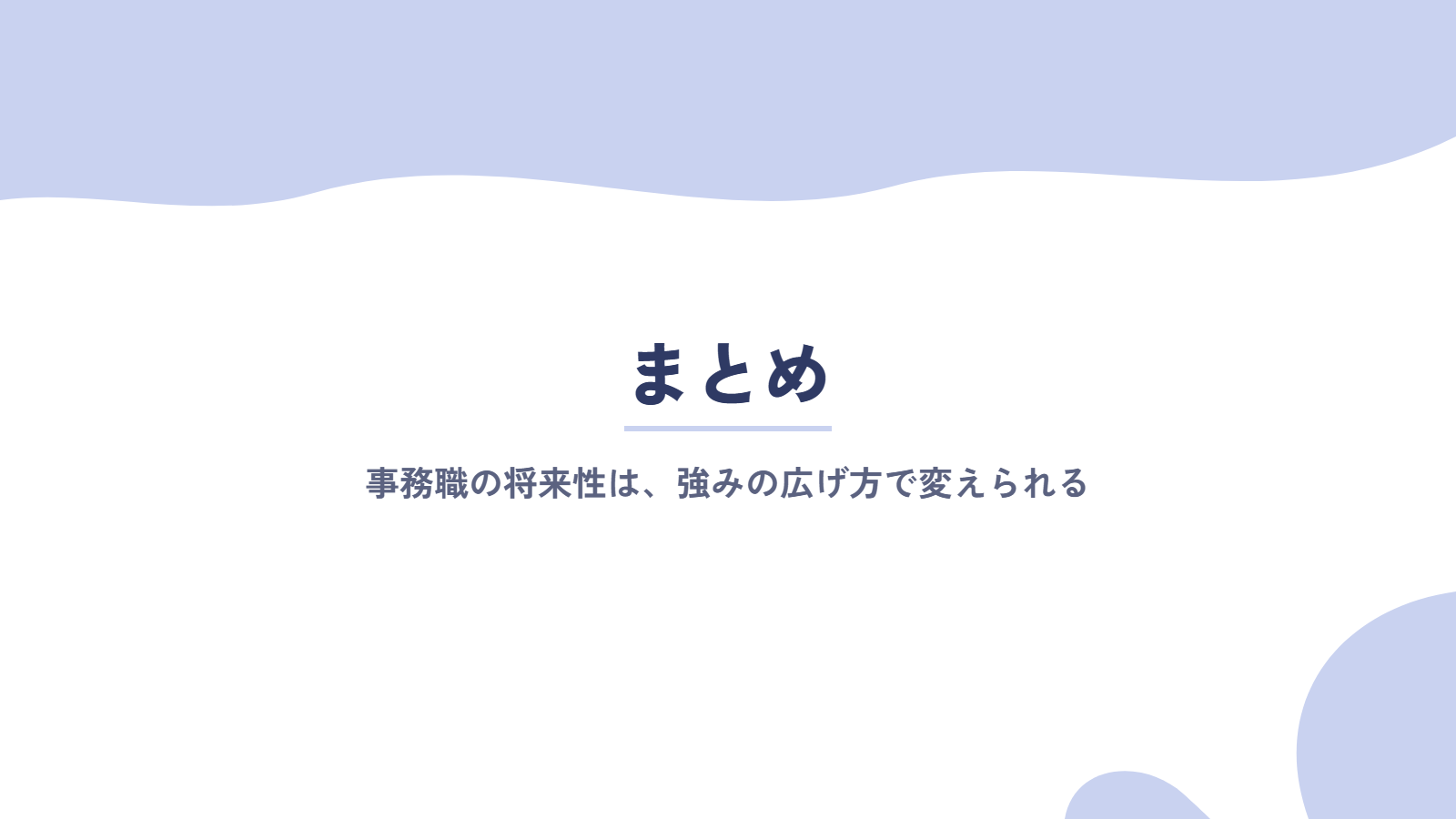 まとめ｜事務職の将来性は、強みの広げ方で変えられる