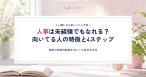 人事は未経験でもなれる？向いてる人の特徴と、接客や事務の経験を活かして目指す4ステップ
