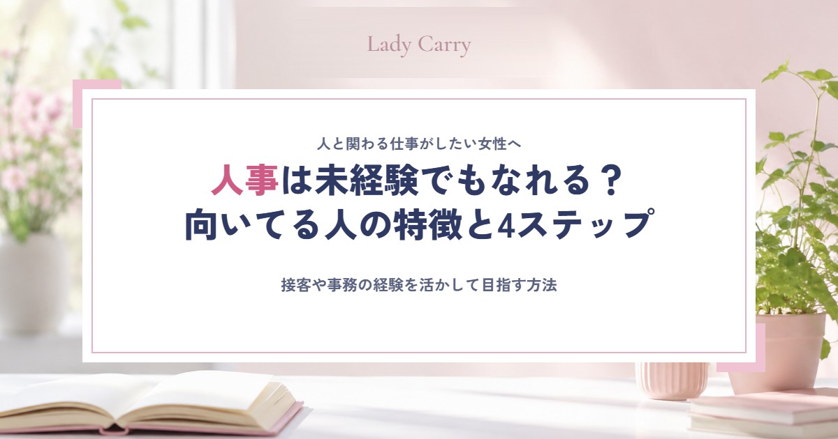 人事は未経験でもなれる？向いてる人の特徴と、接客や事務の経験を活かして目指す4ステップ