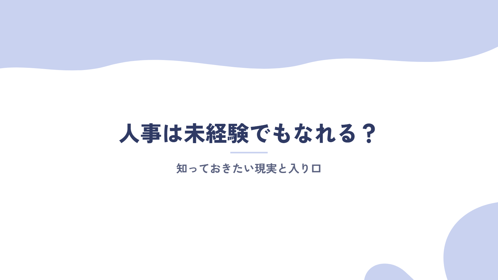 人事は未経験でもなれる？知っておきたい現実