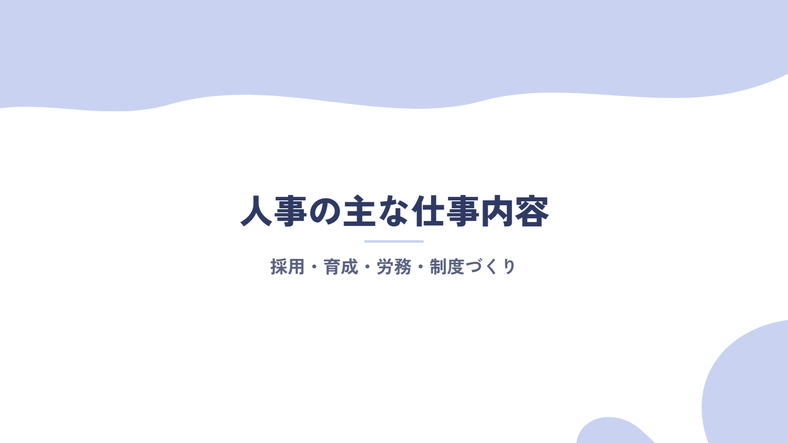 人事の主な仕事内容