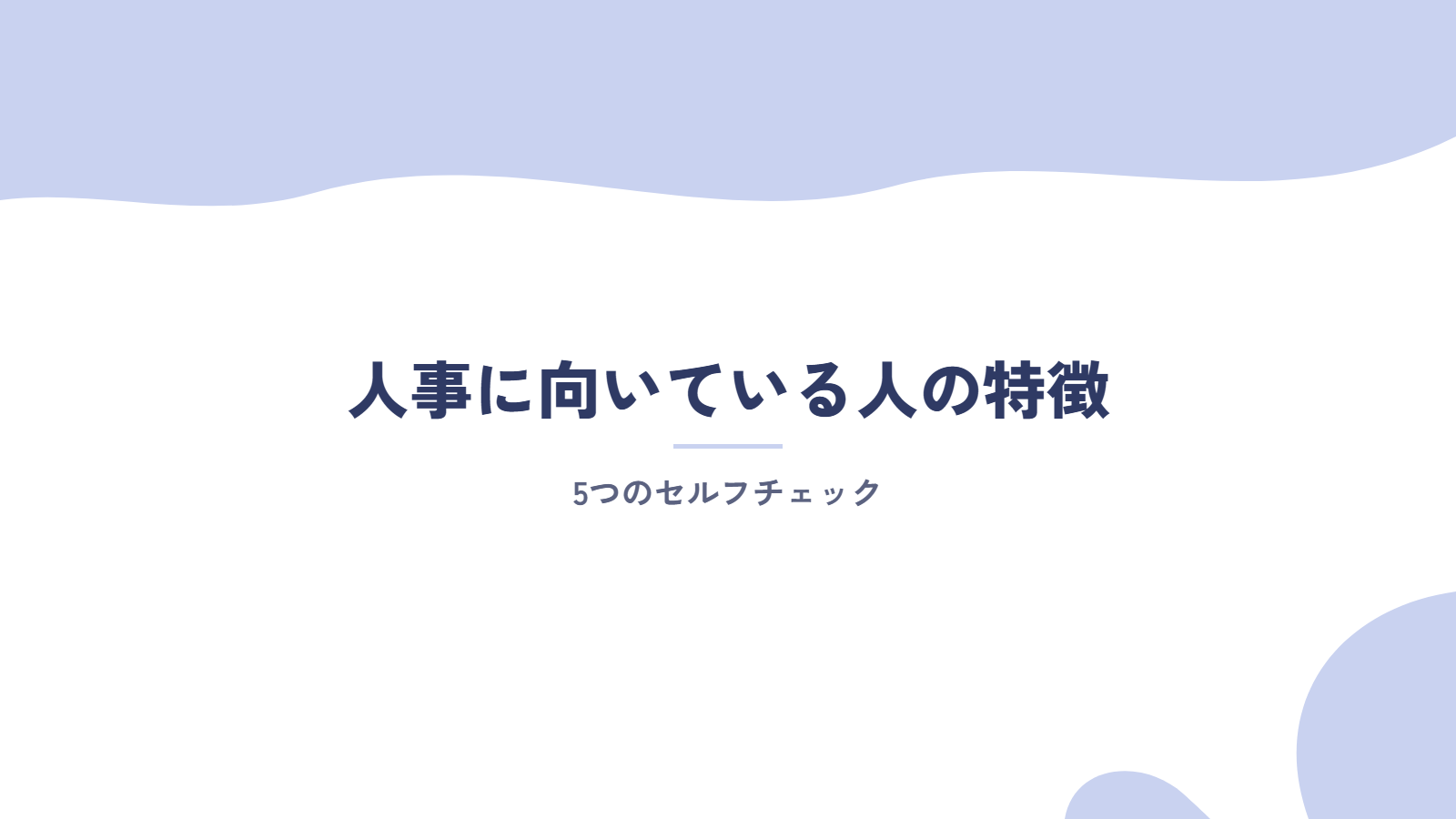 人事に向いている人の特徴｜セルフチェック