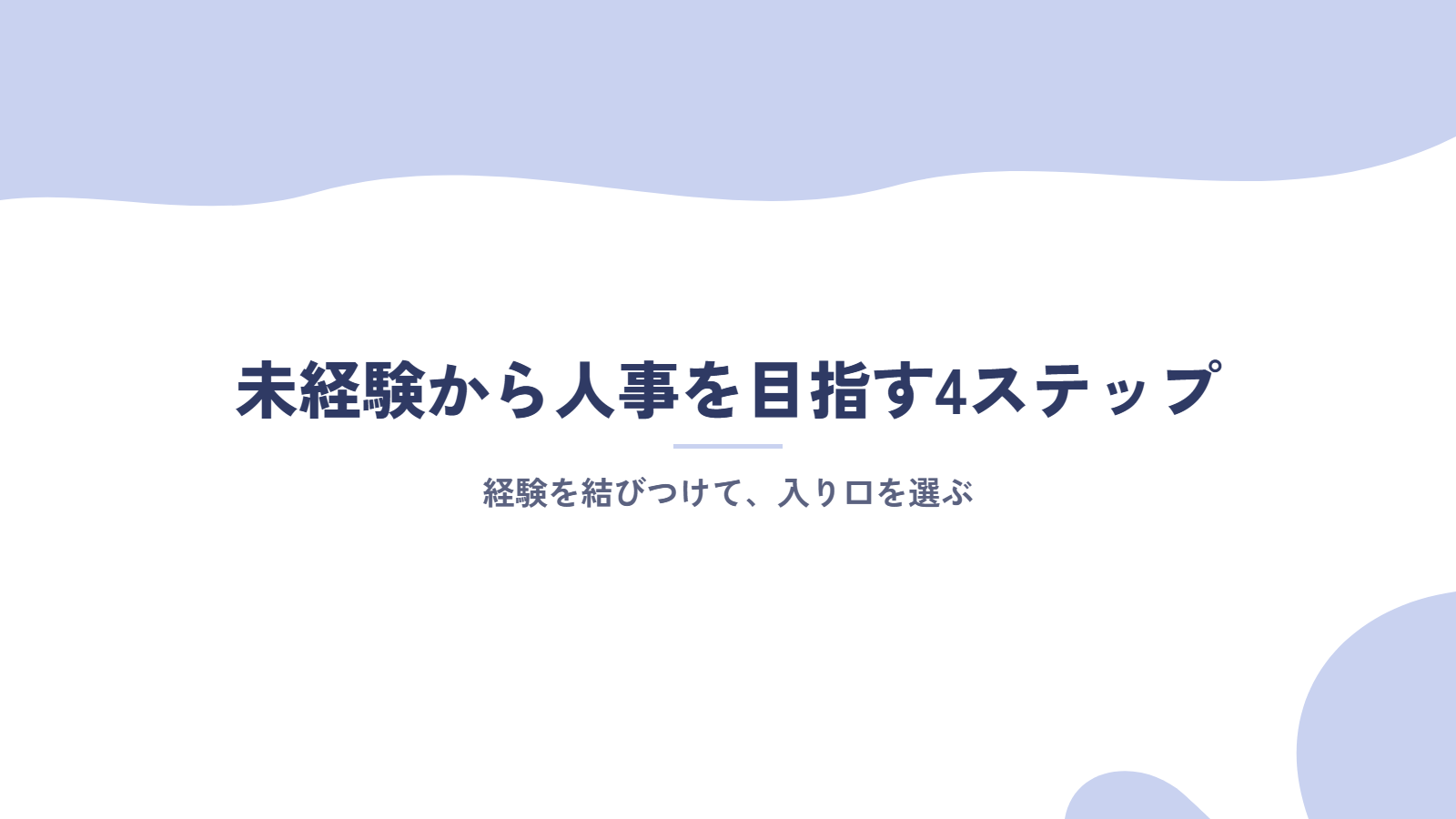 未経験から人事を目指す4ステップ