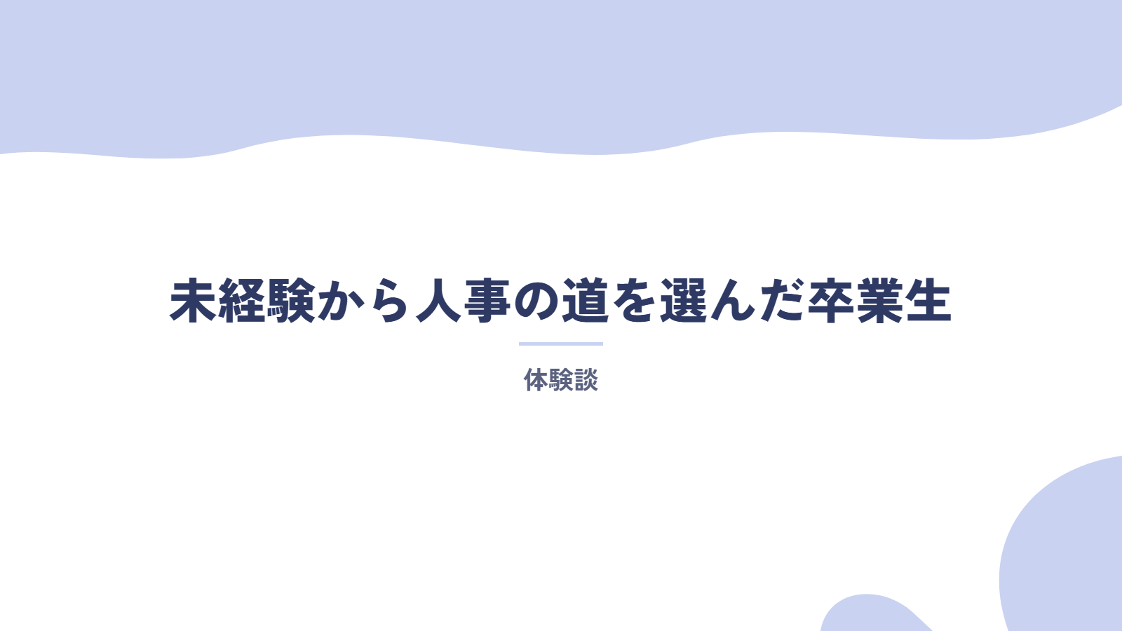 【体験談】未経験から人事の道を選んだ卒業生
