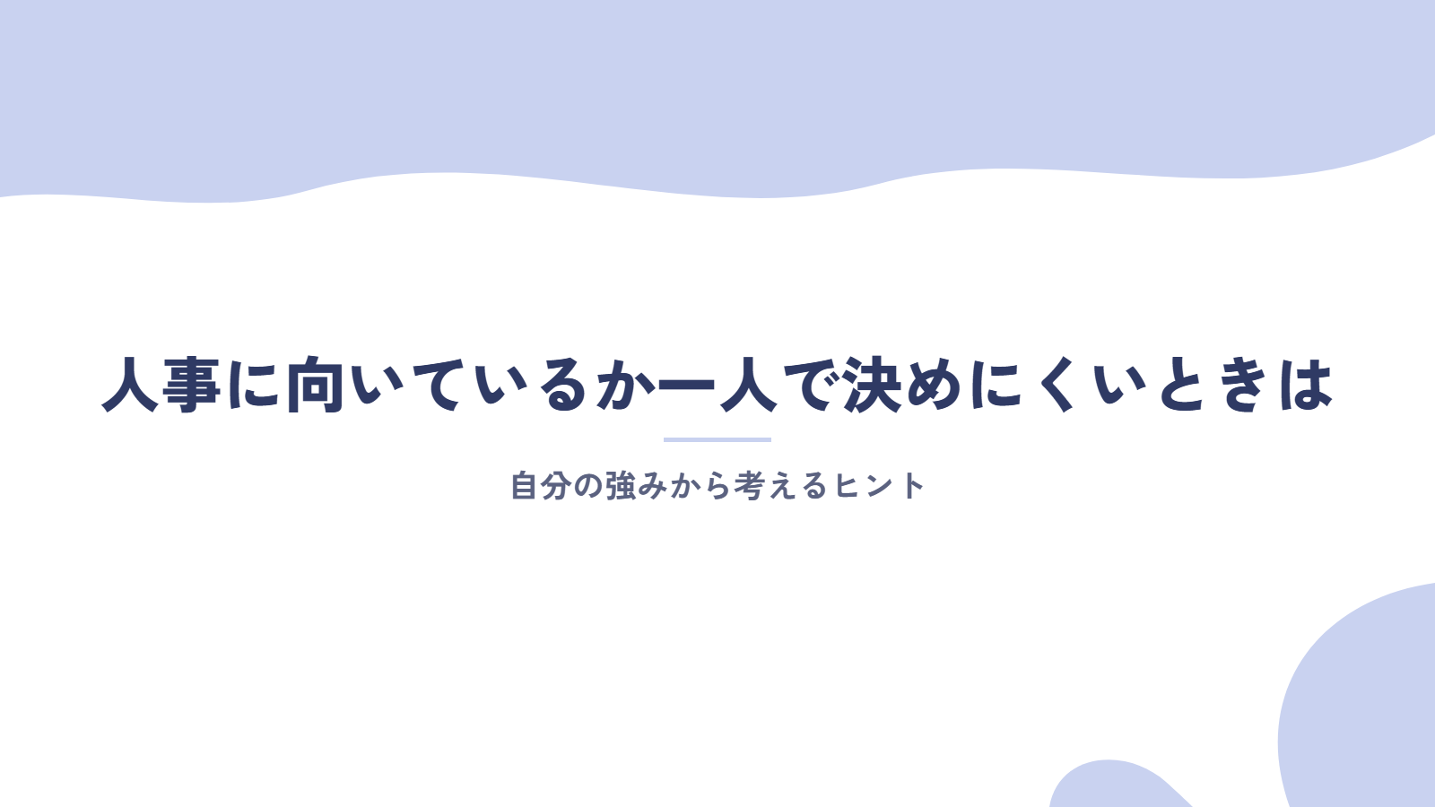 人事に向いているか一人で決めにくいときは