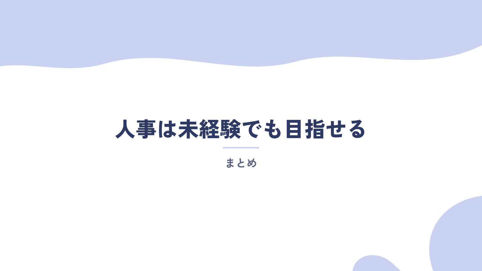 まとめ｜人事は未経験でも、これまでの経験を活かして目指せる
