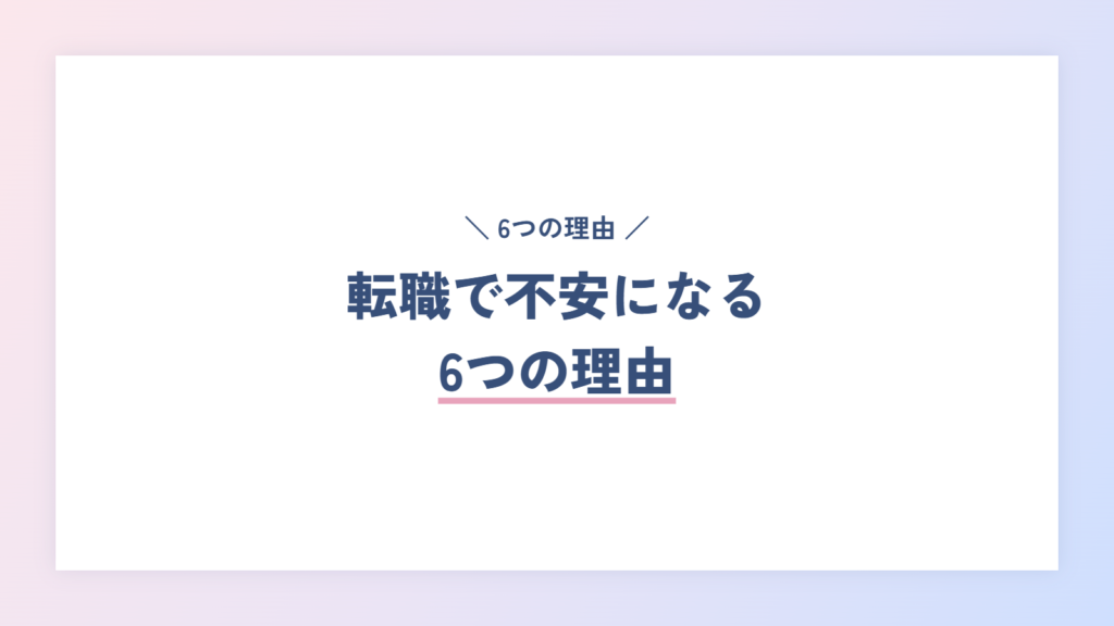 転職で不安になる6つの理由