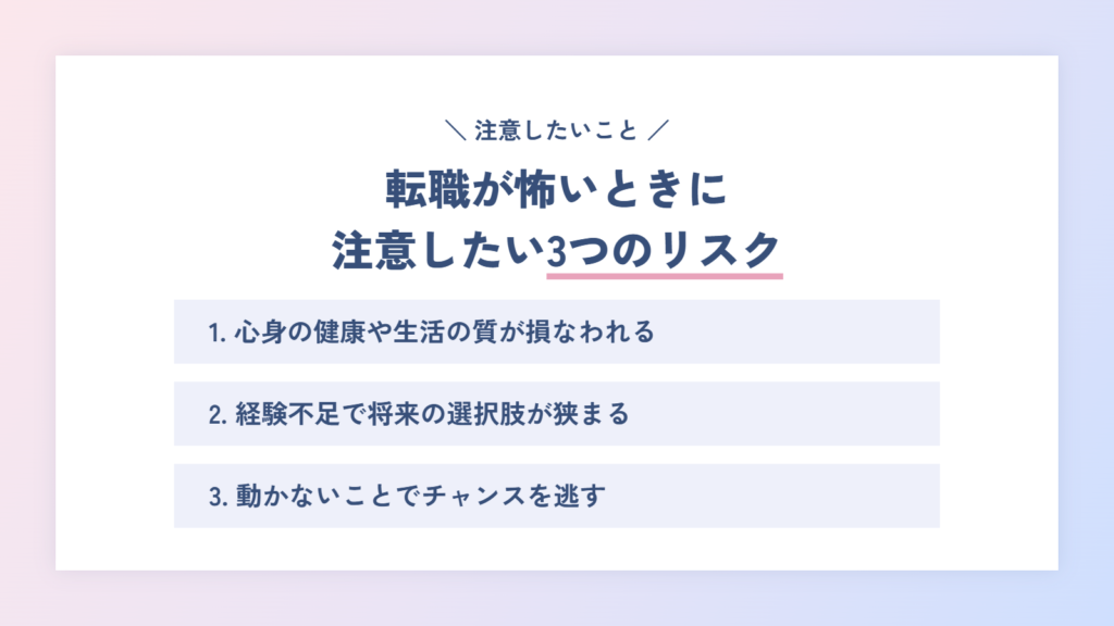 転職が怖いと感じるときに注意したい3つのリスク