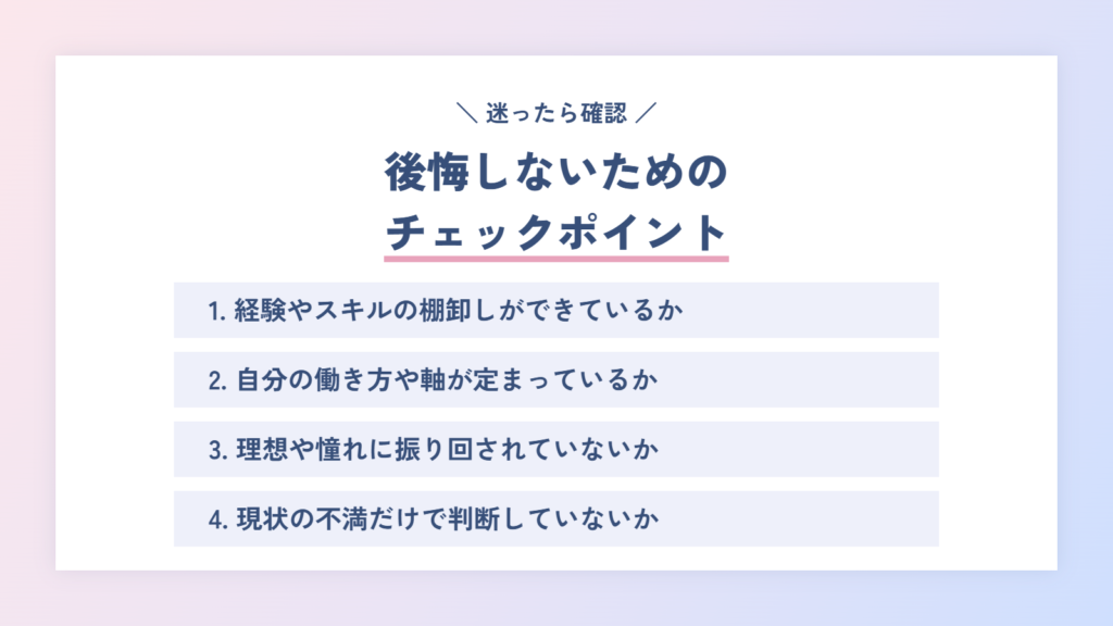 【迷ったら確認】後悔しないためのチェックポイント