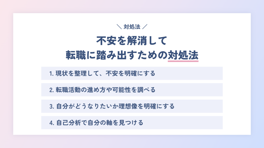 不安を解消して転職に踏み出すための対処法