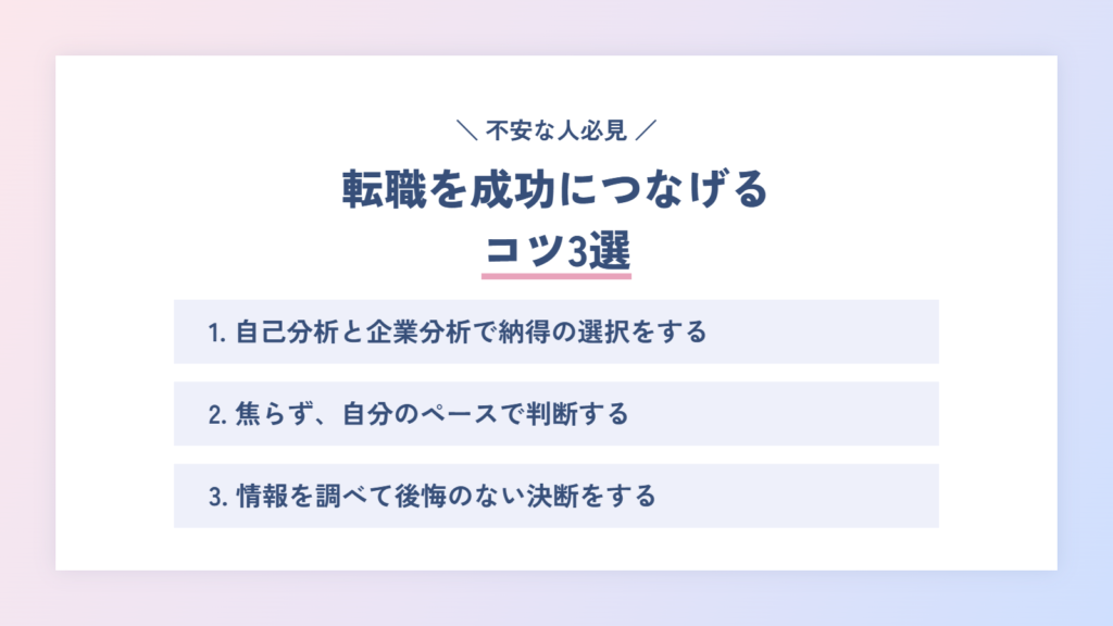 【不安な人必見！】転職を成功につなげるコツ３選