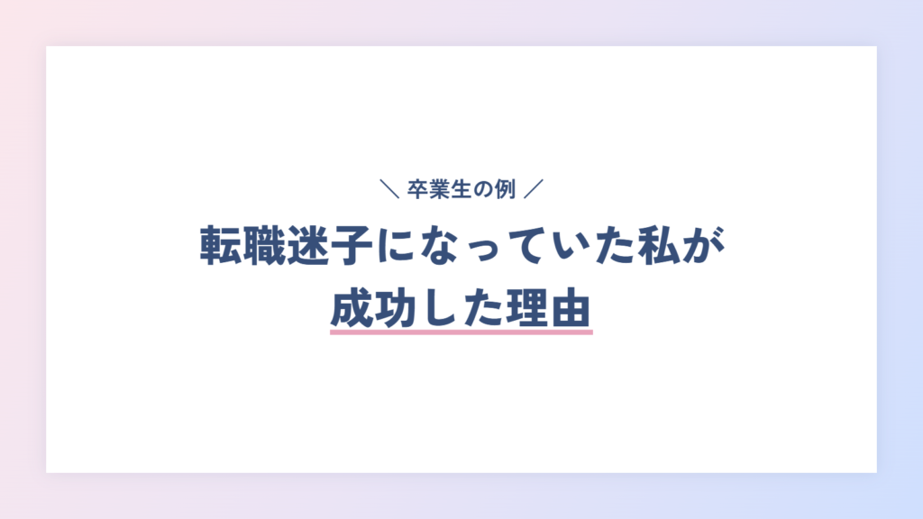 【体験談】転職迷子になっていた私が成功した理由