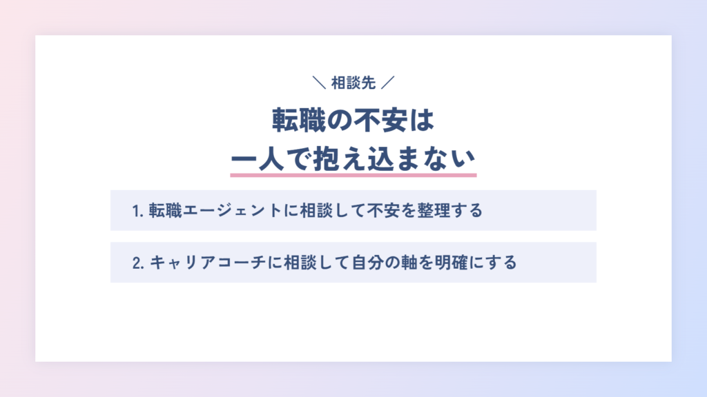 転職の不安は一人で抱え込まない！相談で解消する方法