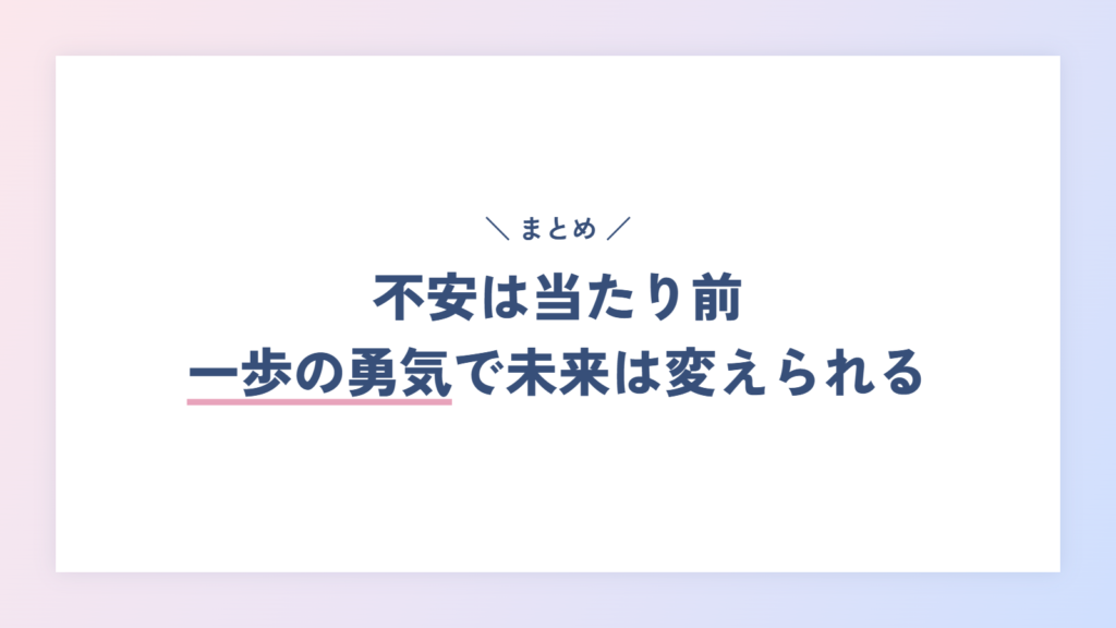 まとめ：不安は当たり前、転職は一歩の勇気で未来を変えられる