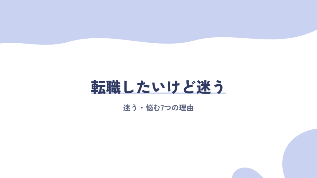 転職したいけど迷う・悩む7つの理由