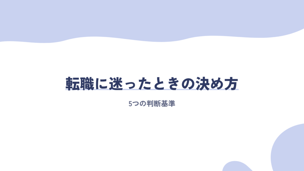 転職に迷ったときの決め方｜5つの判断基準