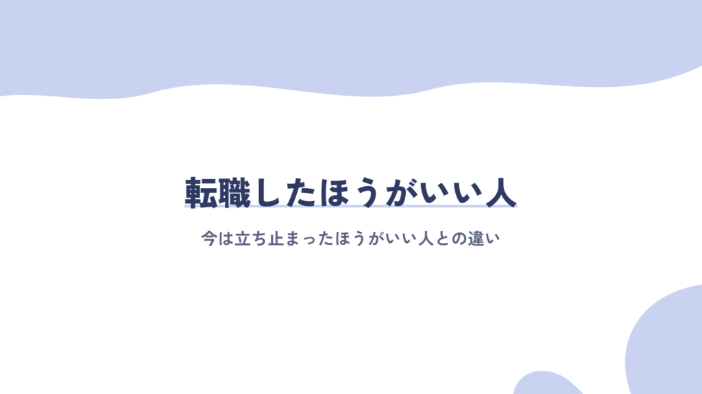 転職したほうがいい人・今は立ち止まったほうがいい人