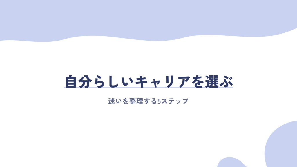 迷いを整理して、自分らしいキャリアを選ぶ5ステップ