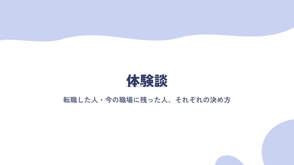【体験談】転職した人・今の職場に残った人、それぞれの決め方