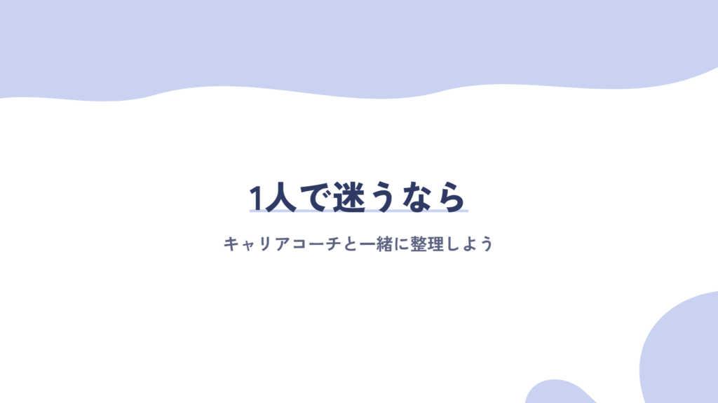 1人で迷うなら、キャリアコーチと一緒に整理しよう
