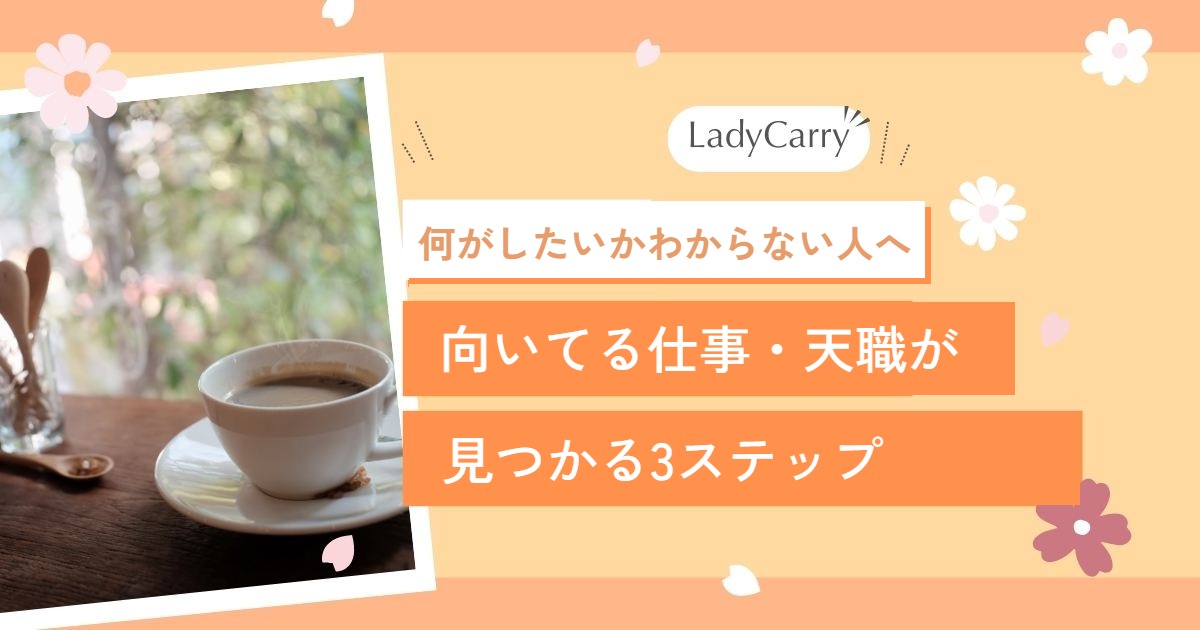 何がしたいかわからない人へ|向いてる仕事・天職が見つかる3ステップと仕事の選び方