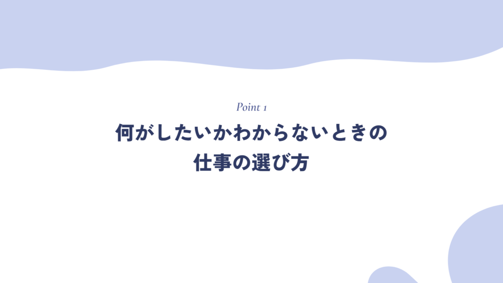 何がしたいかわからないときの仕事の選び方