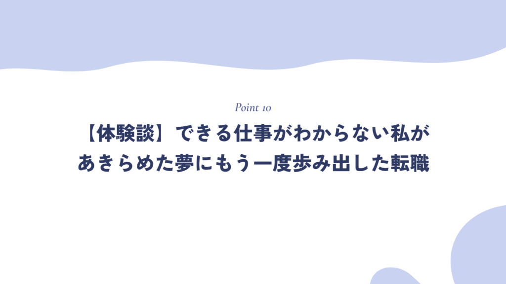 【体験談】できる仕事がわからない私があきらめた夢にもう一度歩み出した転職