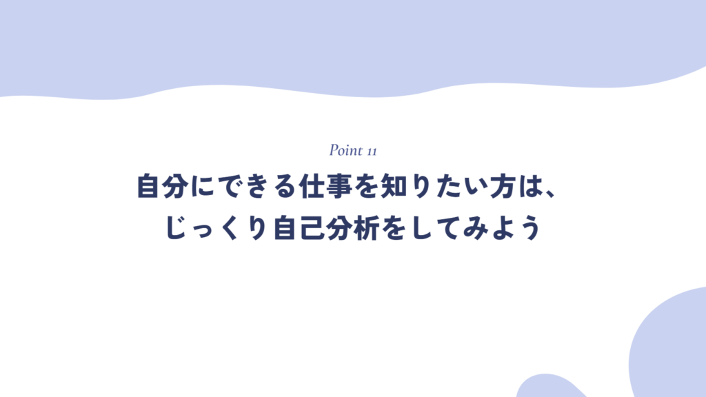 自分にできる仕事を知りたい方は、じっくり自己分析をしてみよう