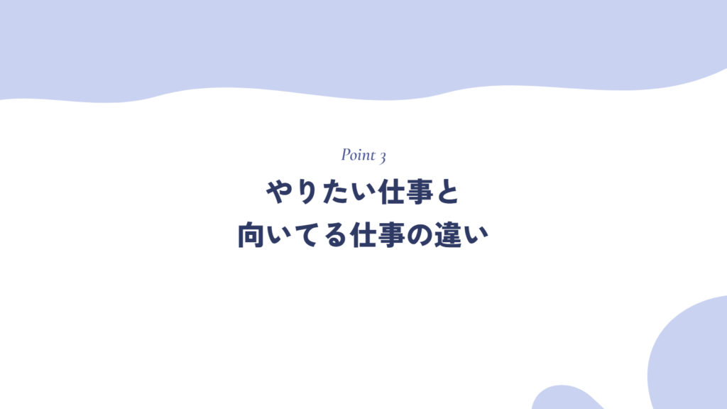 やりたい仕事と向いてる仕事の違い