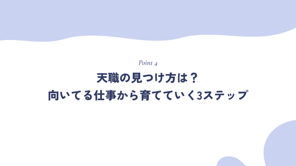 天職の見つけ方は?向いてる仕事から育てていく3ステップ