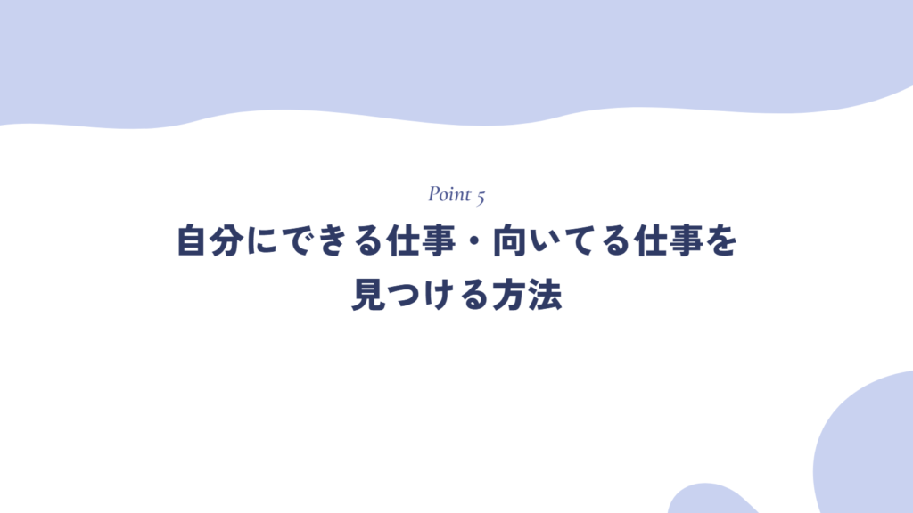 自分にできる仕事・向いてる仕事を見つける方法