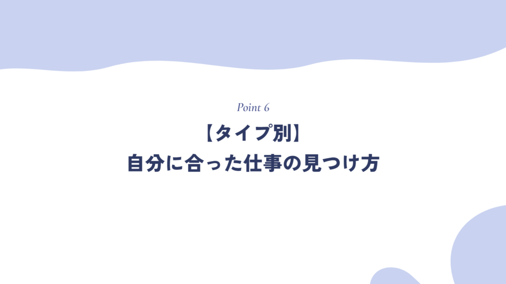 【タイプ別】自分に合った仕事の見つけ方