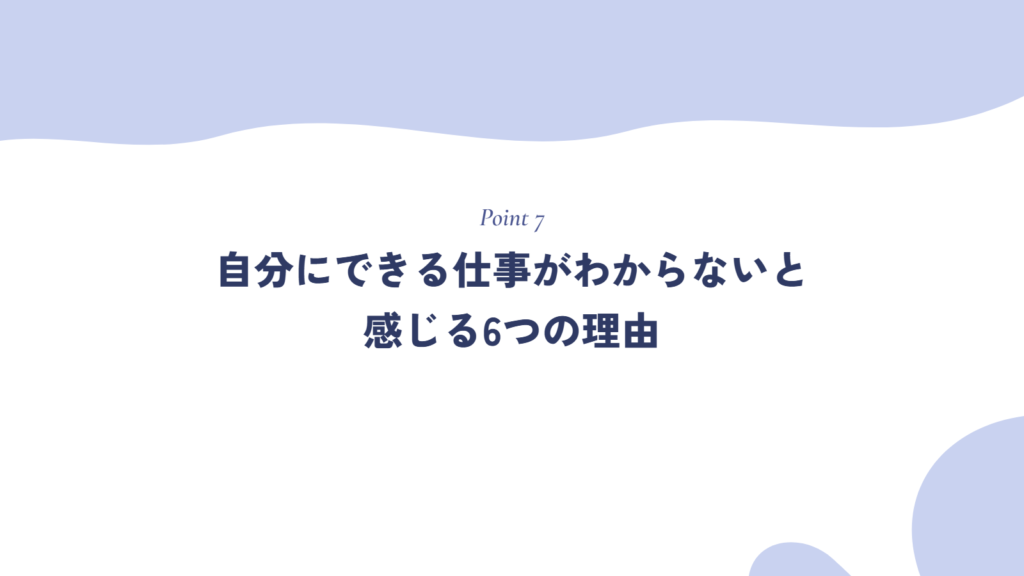 自分にできる仕事がわからないと感じる6つの理由