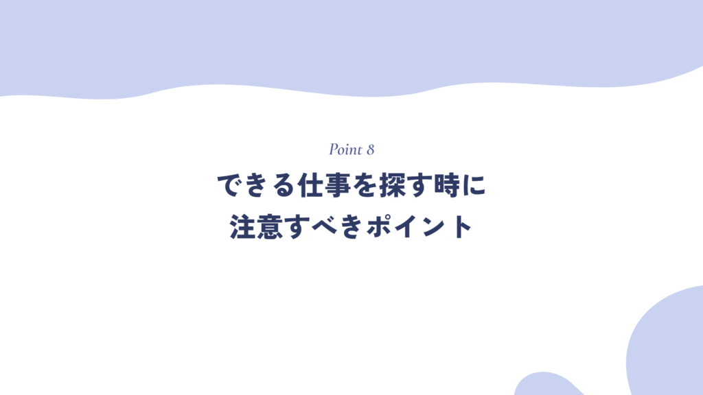 できる仕事を探す時に注意すべきポイント