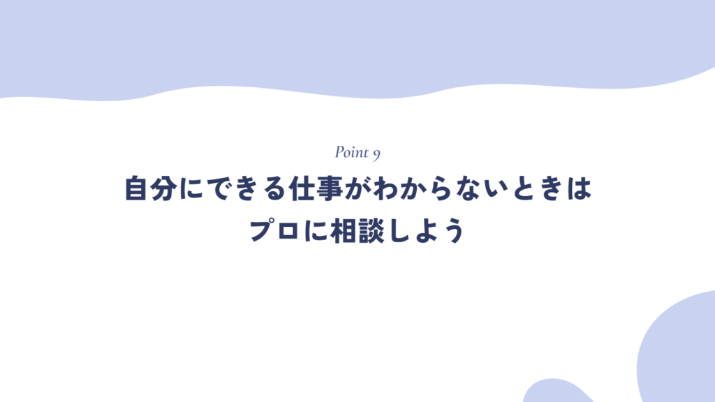 自分にできる仕事がわからないときはプロに相談しよう