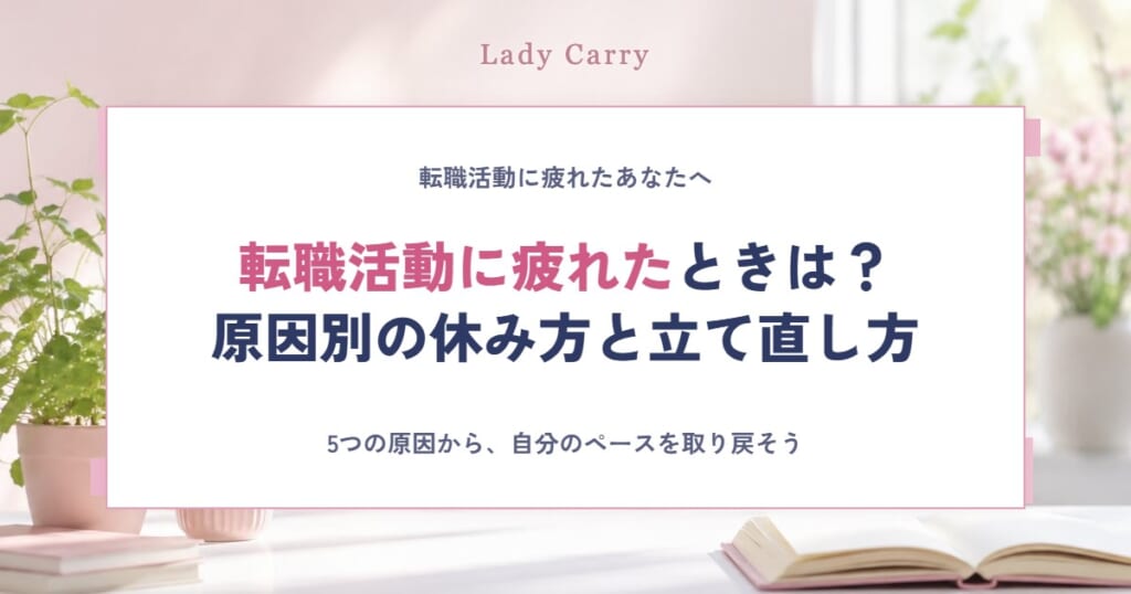 転職活動に疲れたときは？疲れる原因と休み方、もう一度動き出すための3ステップ