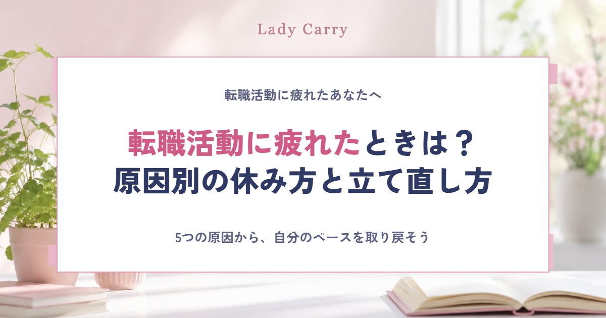 転職活動に疲れたときは？疲れる原因と休み方、もう一度動き出すための3ステップ