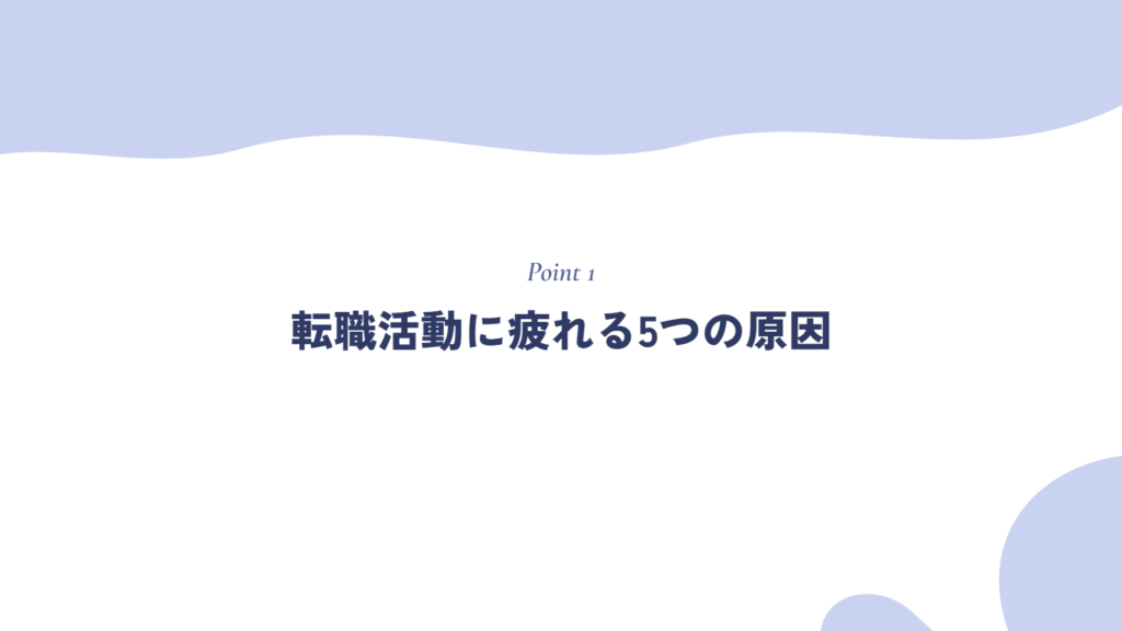 転職活動に疲れる5つの原因